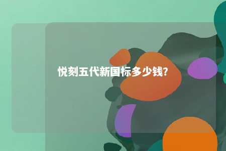 悦刻五代新国标多少钱
？ 